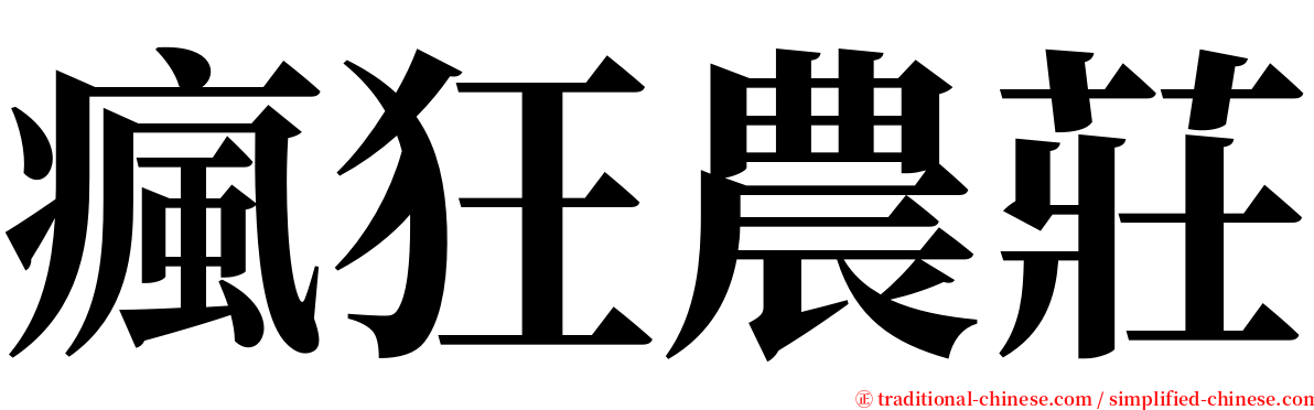 瘋狂農莊 serif font