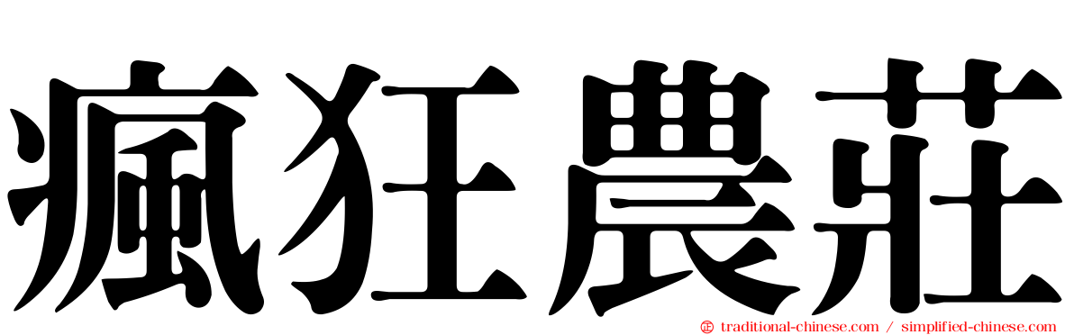 瘋狂農莊