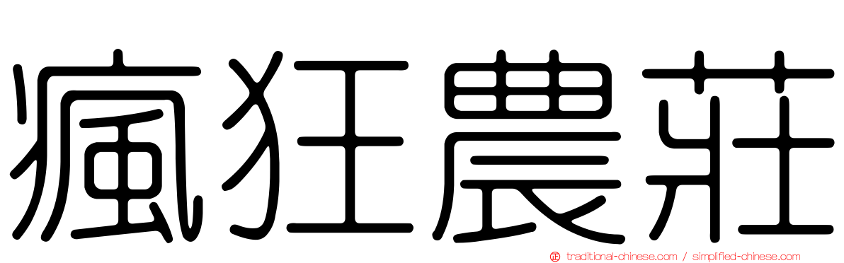 瘋狂農莊