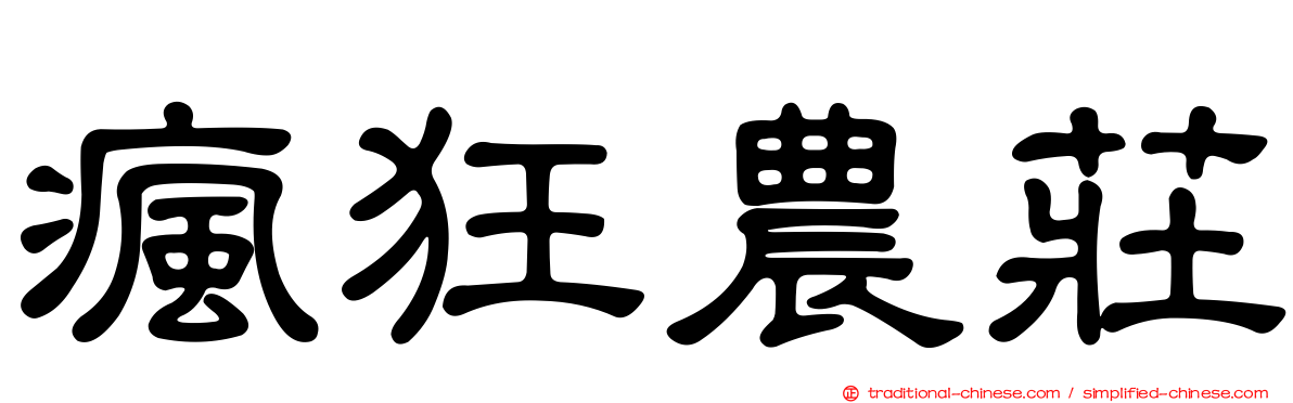 瘋狂農莊