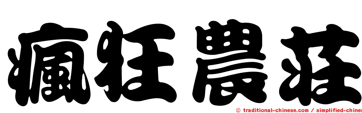 瘋狂農莊