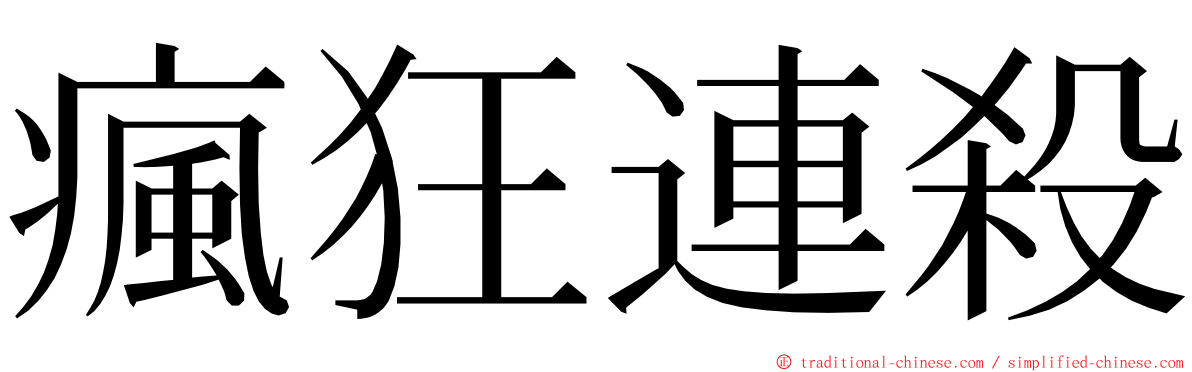 瘋狂連殺 ming font