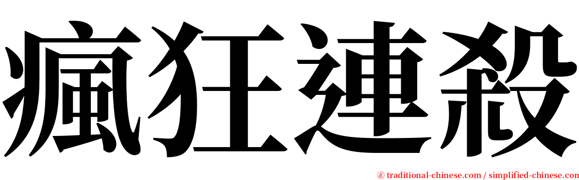 瘋狂連殺 serif font