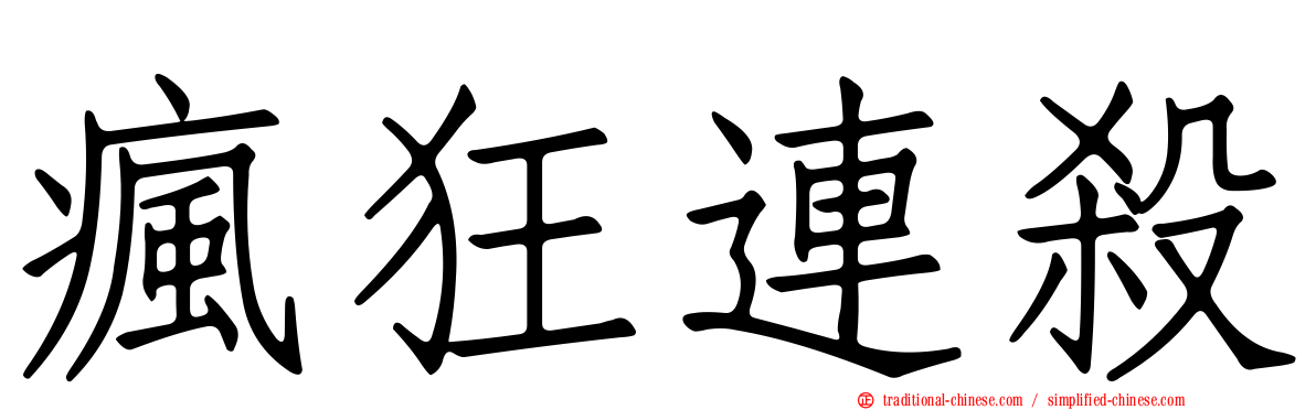 瘋狂連殺