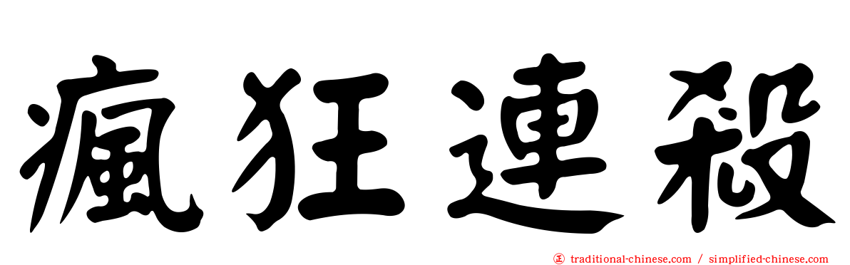 瘋狂連殺