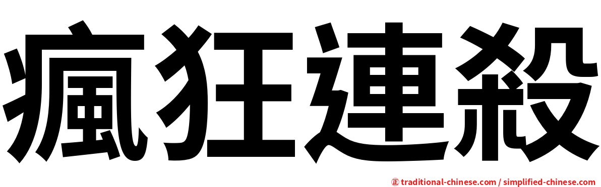 瘋狂連殺