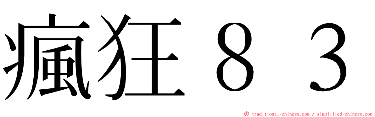 瘋狂８３ ming font