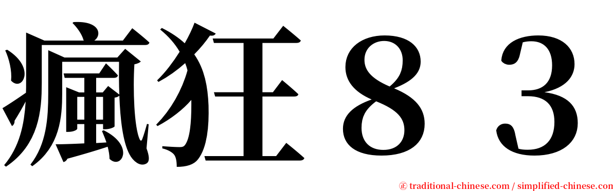 瘋狂８３ serif font