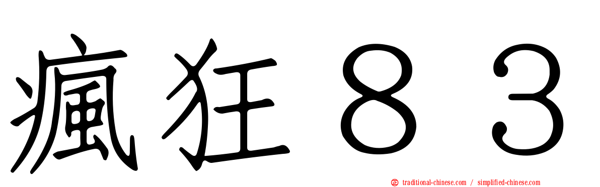 瘋狂８３
