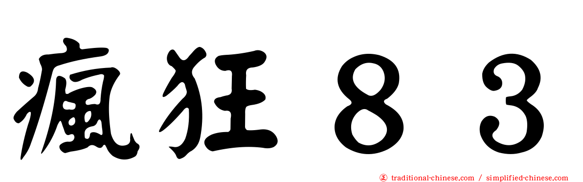 瘋狂８３
