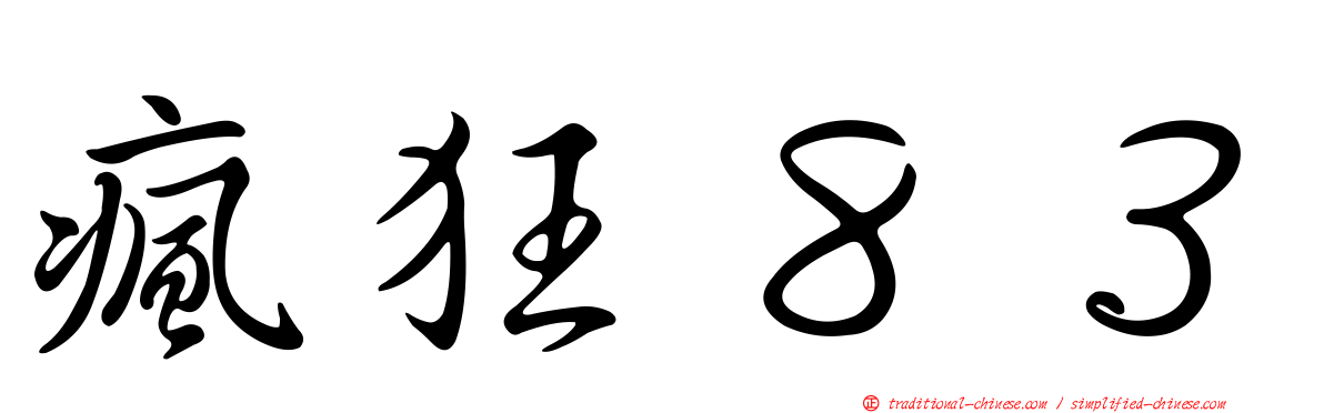 瘋狂８３