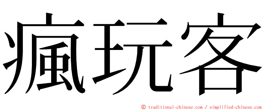 瘋玩客 ming font