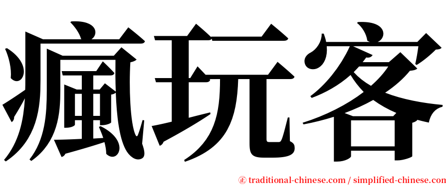 瘋玩客 serif font