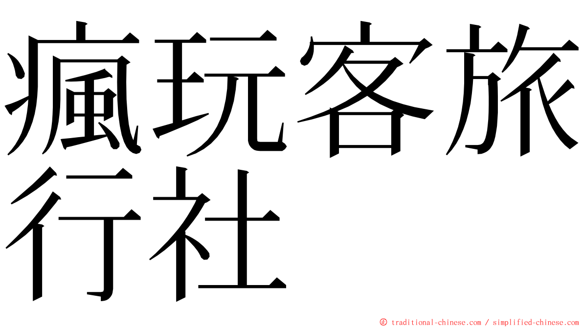 瘋玩客旅行社 ming font