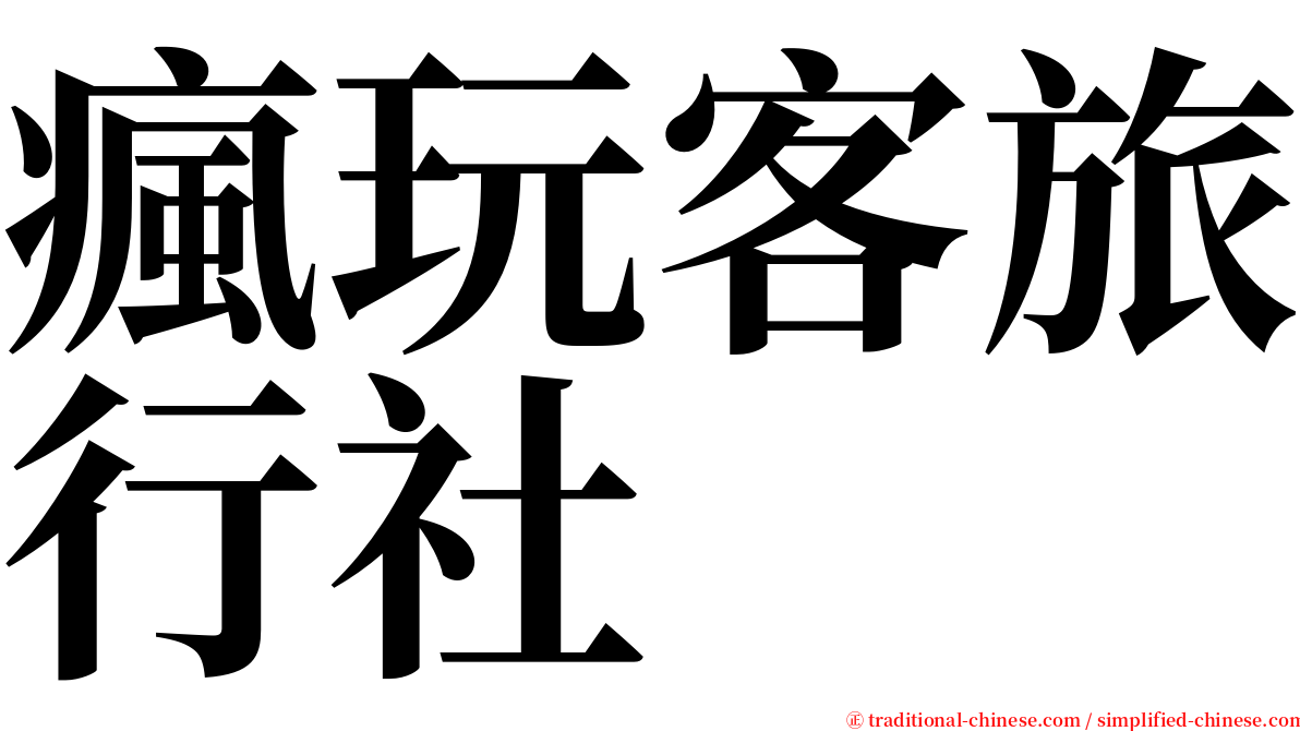 瘋玩客旅行社 serif font