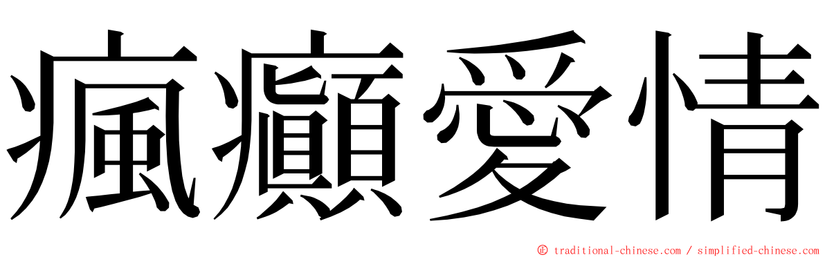 瘋癲愛情 ming font