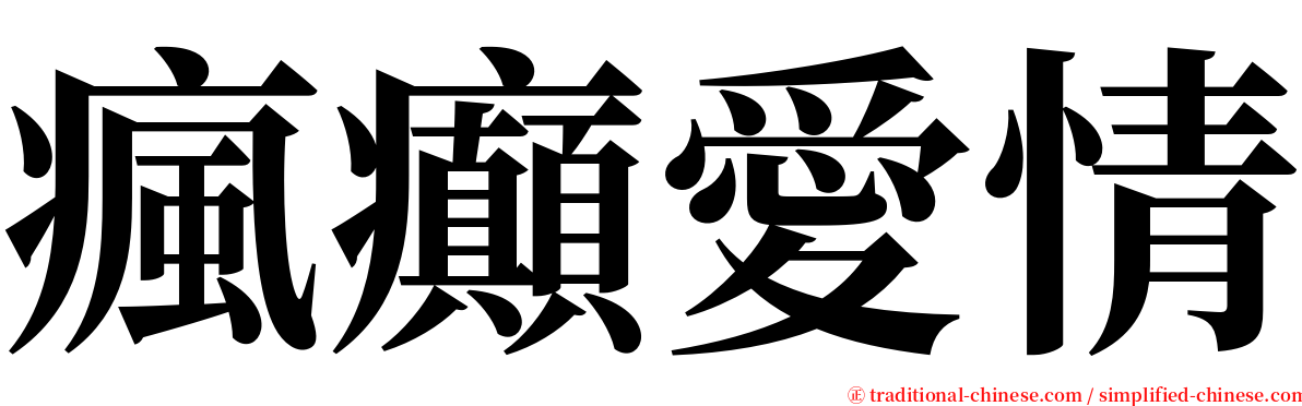 瘋癲愛情 serif font