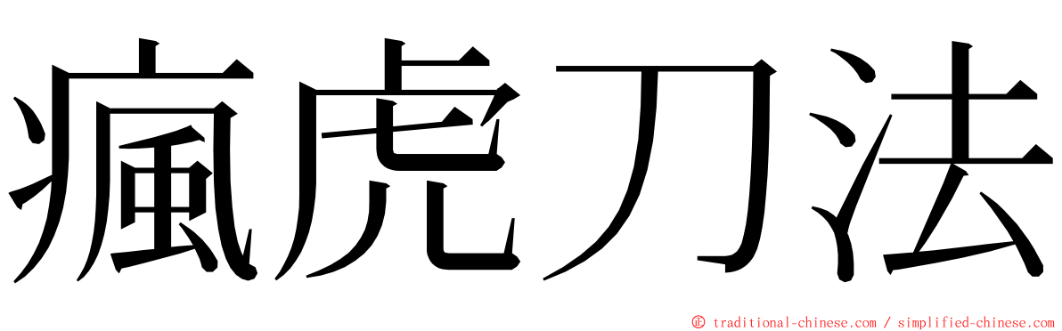 瘋虎刀法 ming font