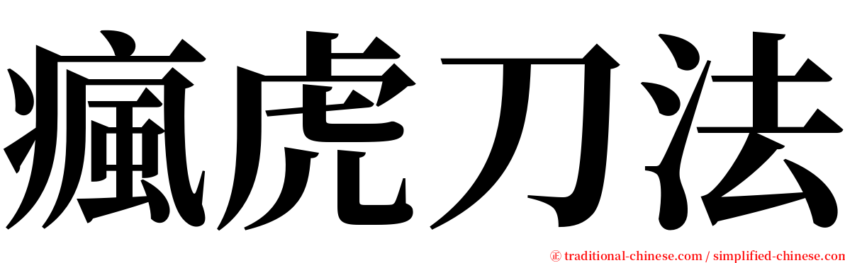 瘋虎刀法 serif font