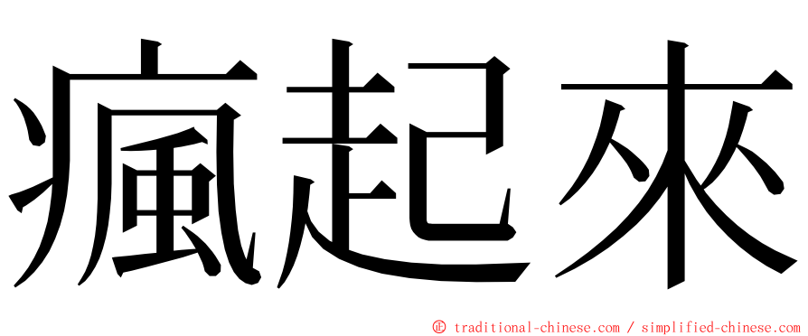 瘋起來 ming font