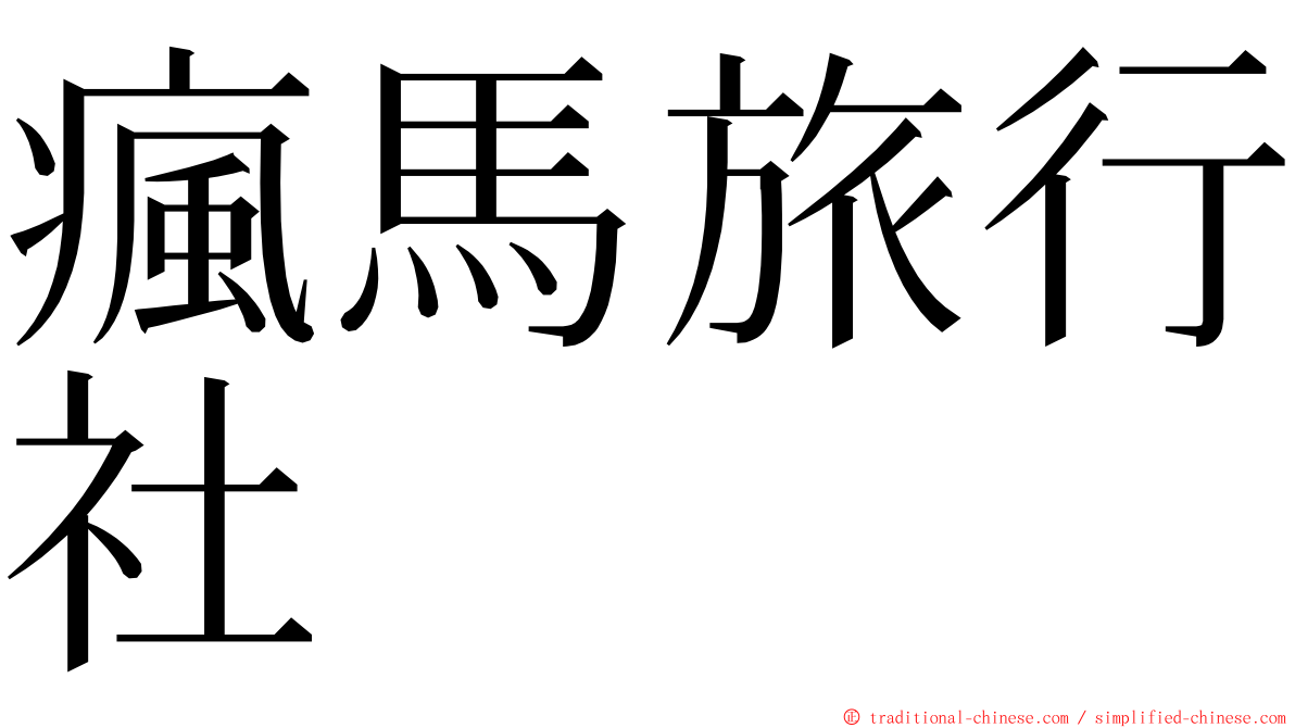 瘋馬旅行社 ming font