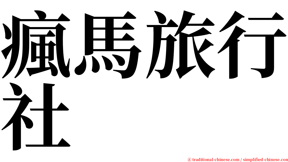 瘋馬旅行社 serif font