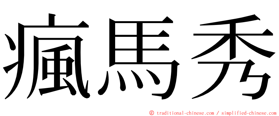 瘋馬秀 ming font