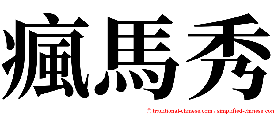 瘋馬秀 serif font