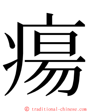 瘍 ming font