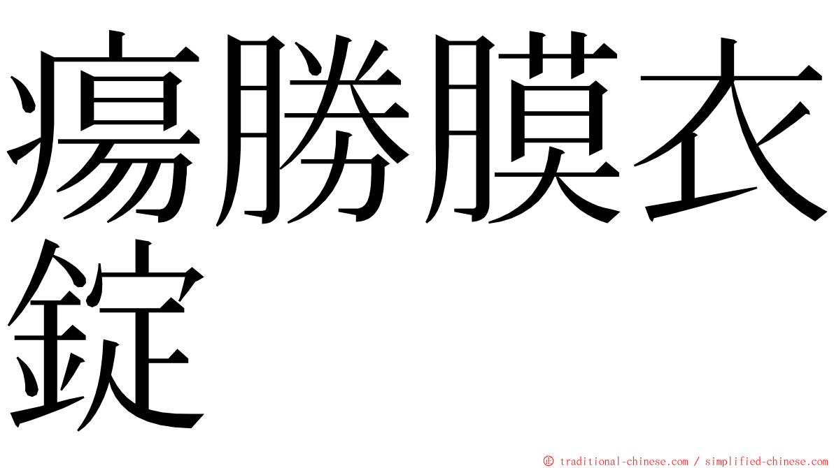 瘍勝膜衣錠 ming font