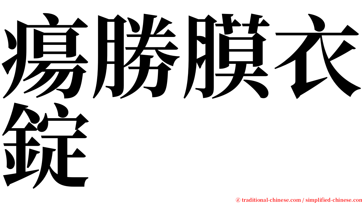 瘍勝膜衣錠 serif font