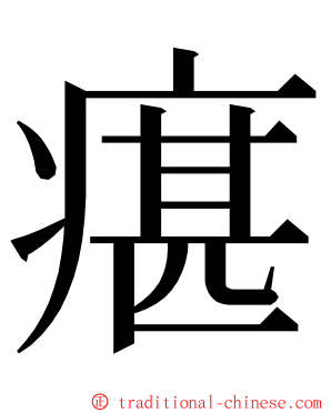 瘎 ming font