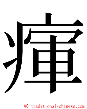 瘒 ming font