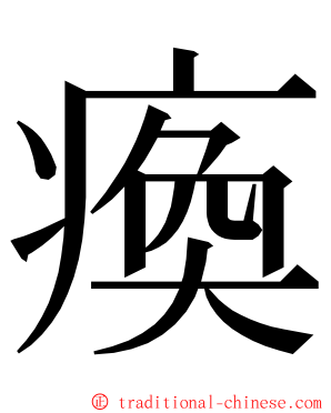 瘓 ming font