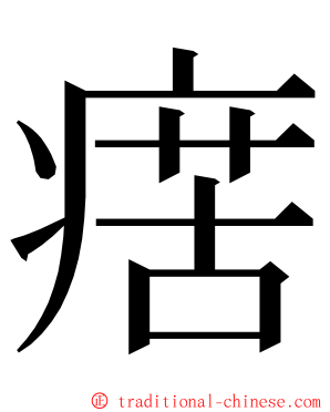 瘔 ming font