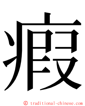 瘕 ming font