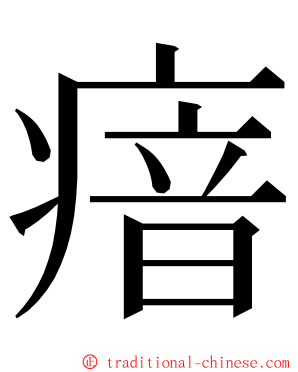 瘖 ming font