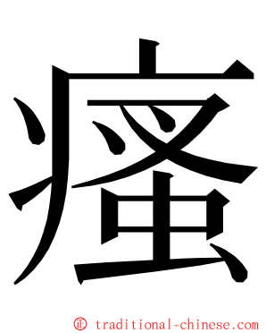 瘙 ming font