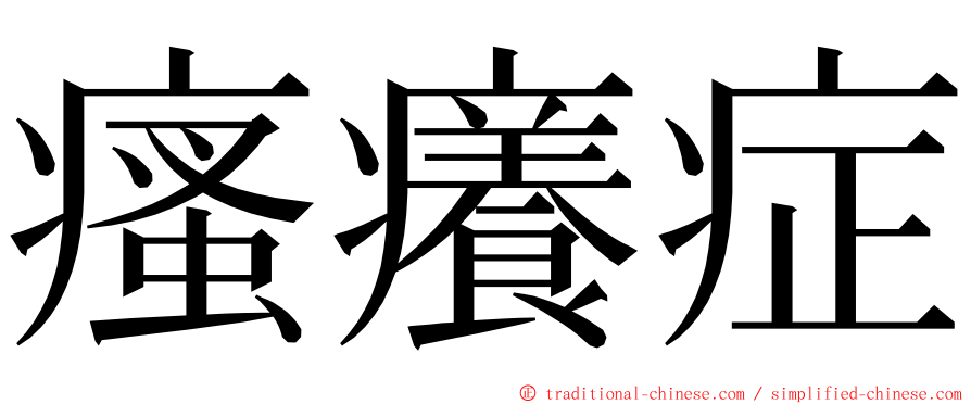 瘙癢症 ming font