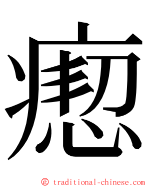 瘛 ming font