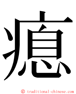 瘜 ming font