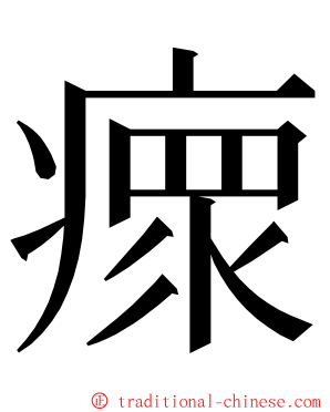 瘝 ming font