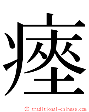 瘞 ming font