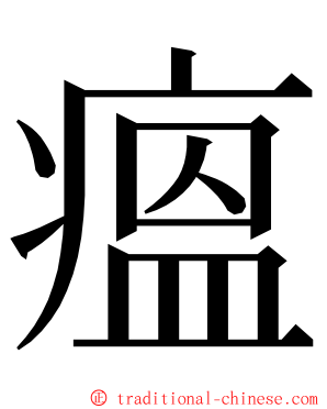 瘟 ming font