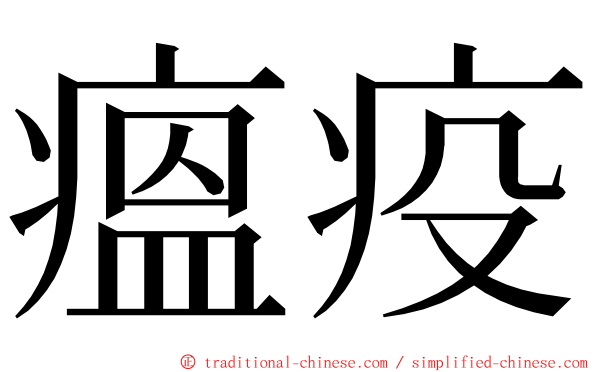 瘟疫 ming font