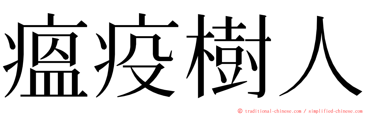 瘟疫樹人 ming font