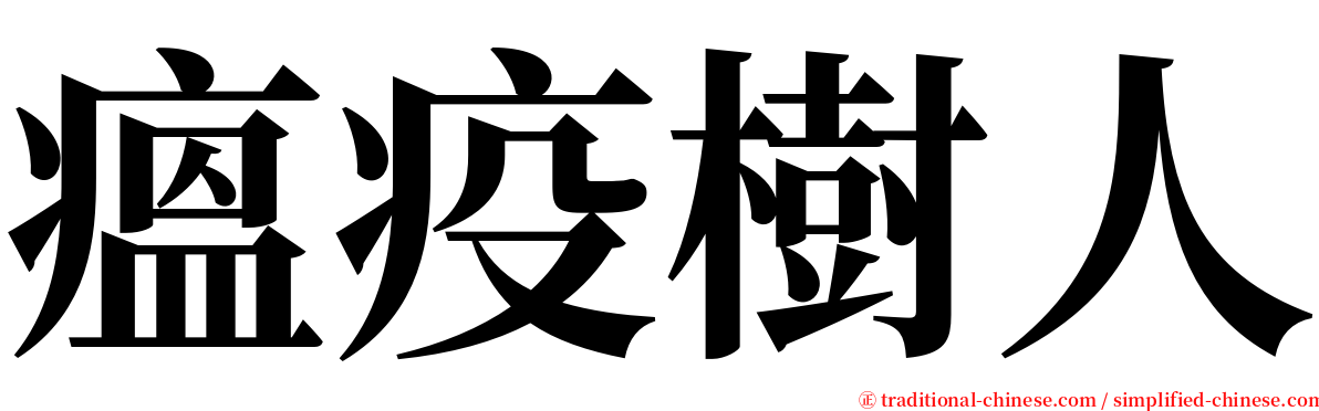 瘟疫樹人 serif font