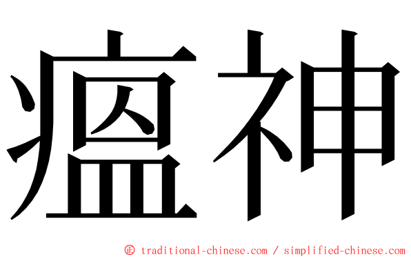 瘟神 ming font