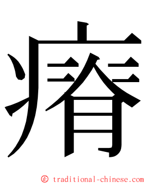 瘠 ming font