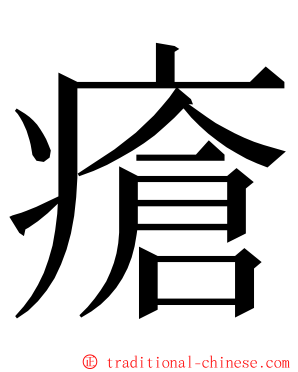 瘡 ming font